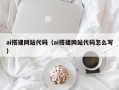 长葛ai搭建网站代码（ai搭建网站代码怎么写）