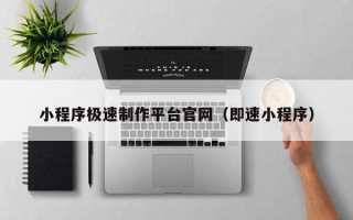 长葛小程序极速制作平台官网（即速小程序）