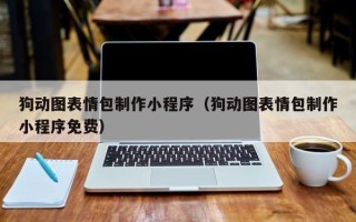 长葛狗动图表情包制作小程序（狗动图表情包制作小程序免费）