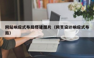 长葛网站响应式布局搭建图片（网页设计响应式布局）