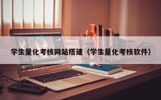 长葛学生量化考核网站搭建（学生量化考核软件）