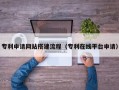 长葛专利申请网站搭建流程（专利在线平台申请）