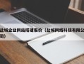 长葛盐城企业网站搭建报价（盐城网络科技有限公司）
