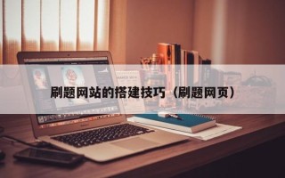 长葛刷题网站的搭建技巧（刷题网页）