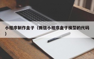 长葛小程序制作盒子（微信小程序盒子模型的代码）