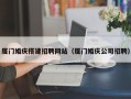 长葛厦门婚庆搭建招聘网站（厦门婚庆公司招聘）