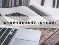 长葛股市网站搭建方法与技巧（股市的网站）