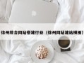 长葛徐州综合网站搭建行业（徐州网站建站模板）