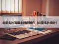 长葛北京名片百度小程序制作（北京名片设计）