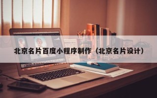 长葛北京名片百度小程序制作（北京名片设计）
