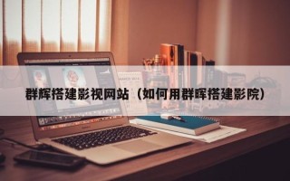 长葛群辉搭建影视网站（如何用群晖搭建影院）